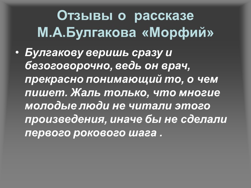 Отзывы о  рассказе М.А.Булгакова «Морфий»  Булгакову веришь сразу и безоговорочно, ведь он